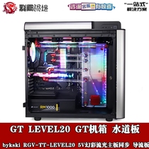 Bykski split water cooling host waterway board deflector waterway board GT LEVEL20 GT chassis set