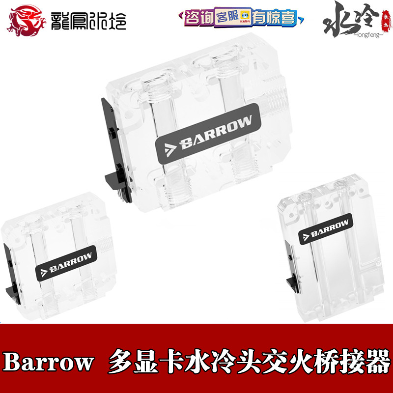 Barrow Two-piece Water Cooled Heads Multi-Link Bridgehead Multi graphics card SLI crossfire Sheung Shui transparent bridge BSDQ23