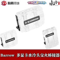 Barrow Split Water Cooled Heads Multi-Link Bridgehead Multi graphics card SLI crossfire Sheung Shui transparent bridge BSDQ23