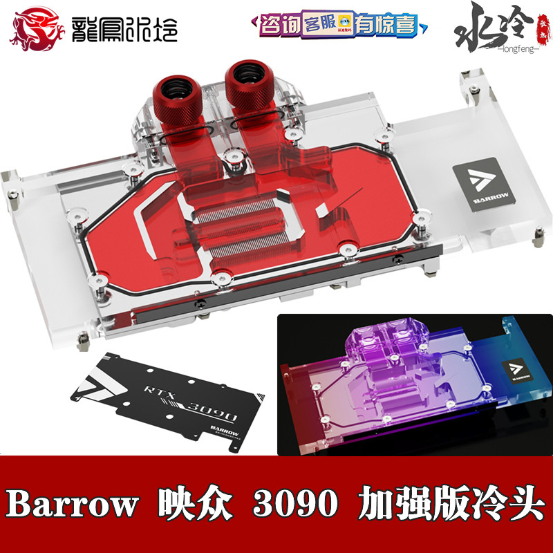Barrow Inno3D Premiere RTX3090 Ice Dragon Super Edition Full Coverage Two-piece Graphics Card Water Cooling Head Radiators