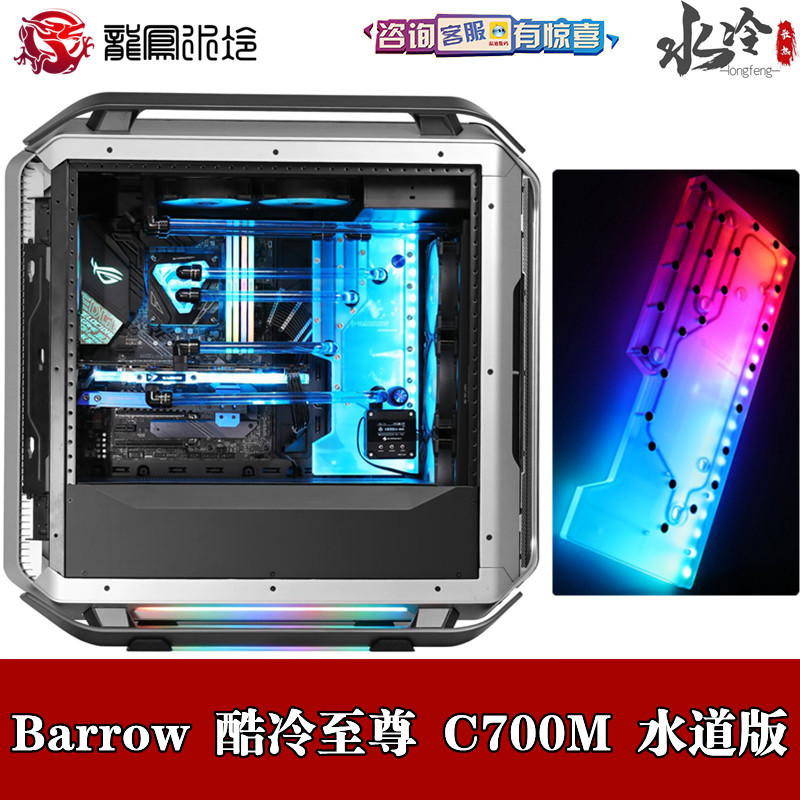Barrow Cool To Zun C700M Two-piece Water Cooled Computer Case Diversion Waterway Plate Waterway Plate cooling plate