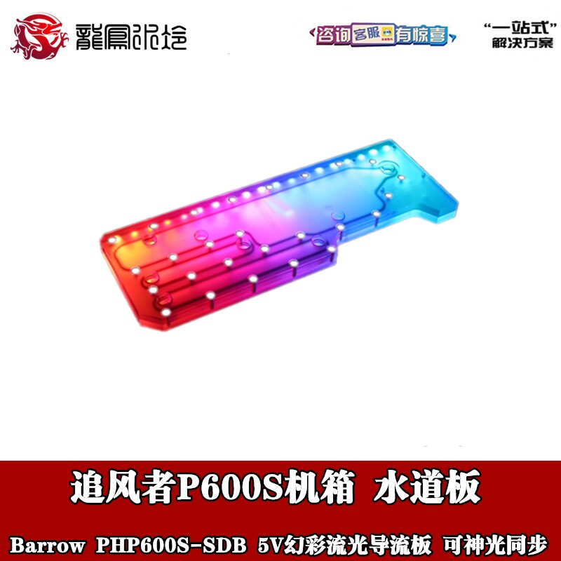 Barrow Wind Chaser P600S Main Shell Two-piece Water-cooled DIY Waterway Plate PHP600S-SDB