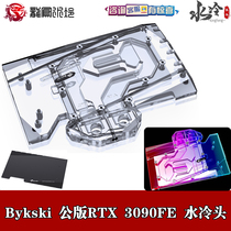 Bykski NVIDIA public version RTX 3090FE split graphics card full coverage water cooling head radiator backplate