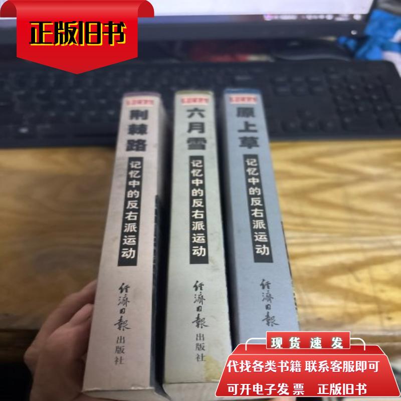 The Anti-Right-Wing Movement in Memory: June Snow, Grass on the Prairie, and Thorns on the Road - Three Books Sold Together by Deng Jiuping The Anti-Right-Wing Movement in Memory: June Snow, Grass on the Prairie, and Thorns on the Road - Three Books Sold Together by Deng Jiuping