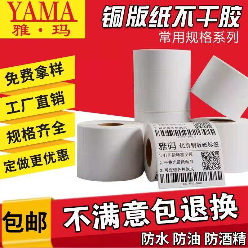 Copper Plate Paper Blank Roll 30-100 Paper Barcode Adhesive Label Print Machine Anti-Scraping Plus Stick 30 * 40 * 50 * 60 * 70 * 76 * 80 * 90 * 102 waxy mixed carbon color