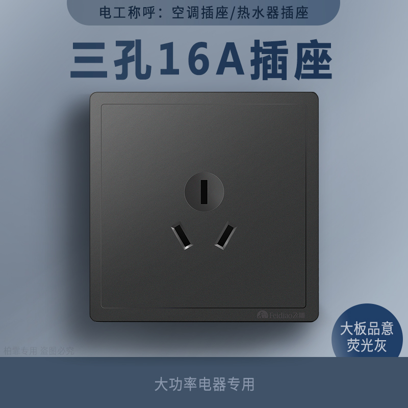 Feidiao big board switch socket PY Pinyi fluorescent gray 86 type 16 placement seat panel 16A air conditioning three-hole socket