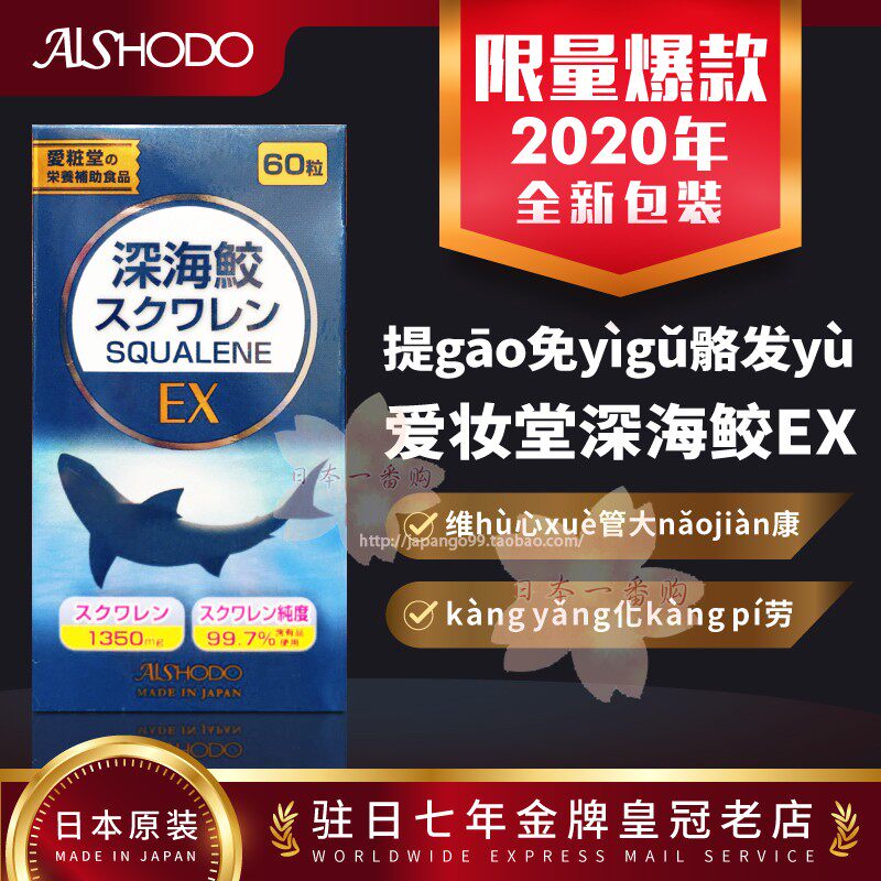 Japan's love makeup hall AISHODO deep sea shark liver oil EX gāo purity squalene 60 capsules tax included