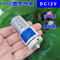 DC12V miniature air pump 370 aerating pump Quiet small air pump DC air pump
