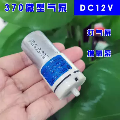 DC12V micro air pump 370 oxygen pump quiet small air pump DC air pump