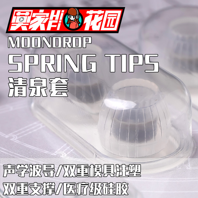 (Spot) MOONDROP Shuiyueyu SPRING TIPS Qingquan silicone earplugs set KATO low frequency set