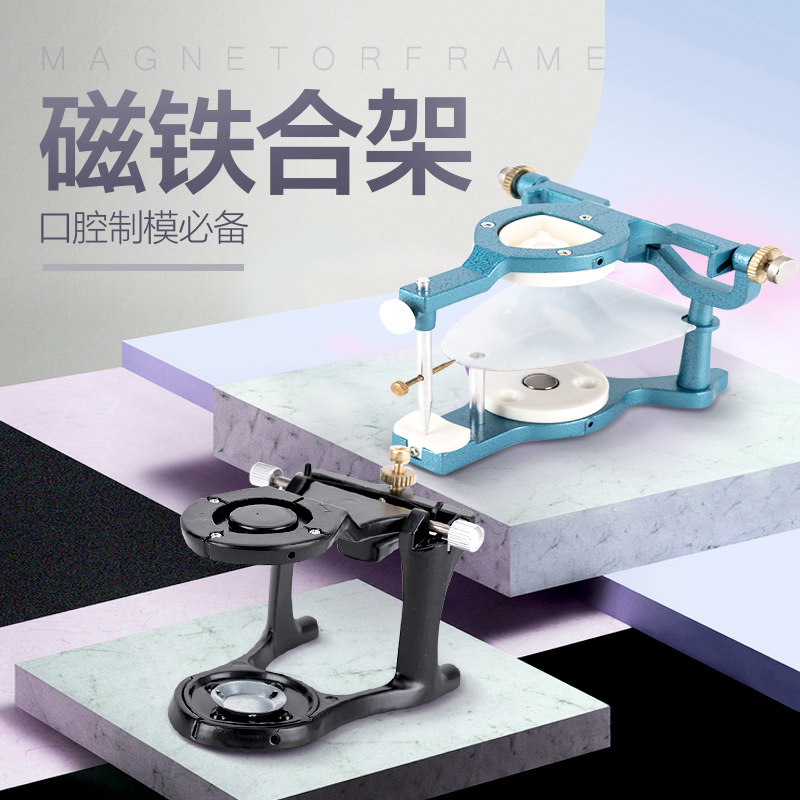 牙科技工小号磁铁合架实验室技工咬合架齿科口腔磁铁颔架B型合架