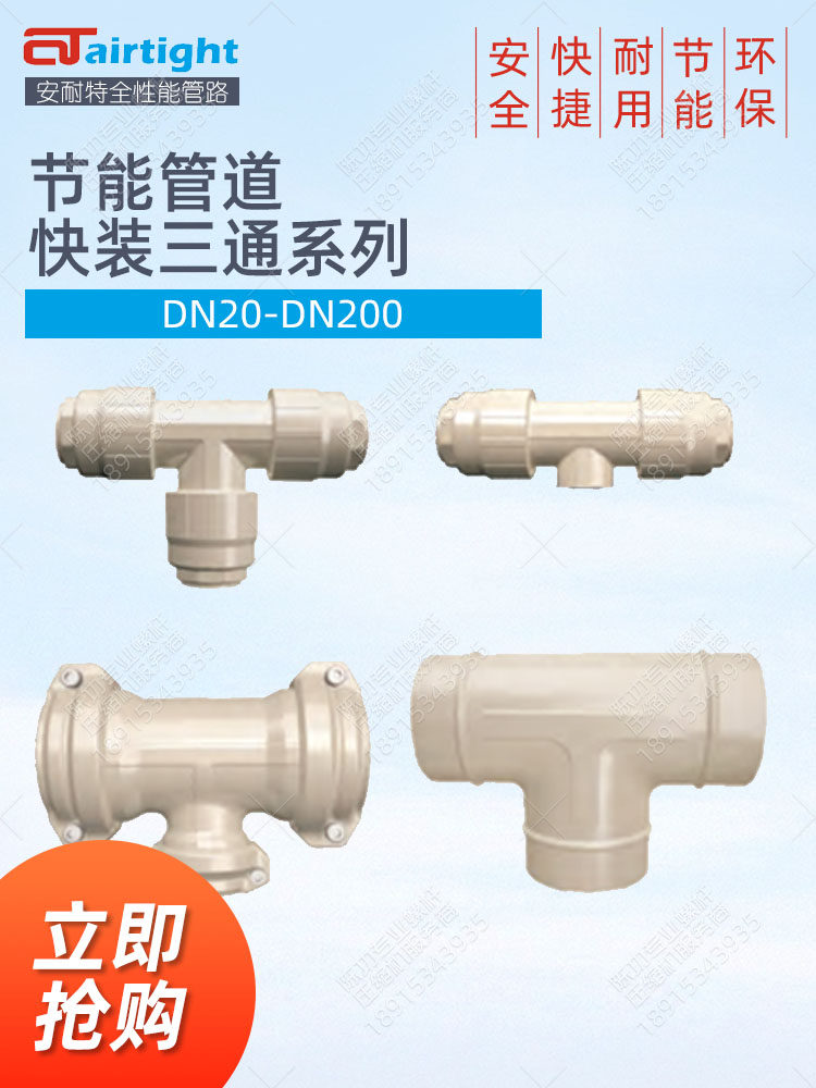 安耐特管道接头快装等径三通异径三通管路接头DN20 DN25 DN40接头