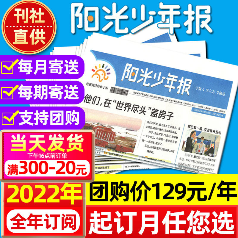 Group purchase 129 yuan (annual subscription) Sunshine Junior Newspaper May 2022 - April 2023 2021 Autumn and Winter School Opening Book Joint Edition Grade 1-6 Primary and Secondary School Students Youth News Current Affairs Essay Materials Over Periodicals Magazine