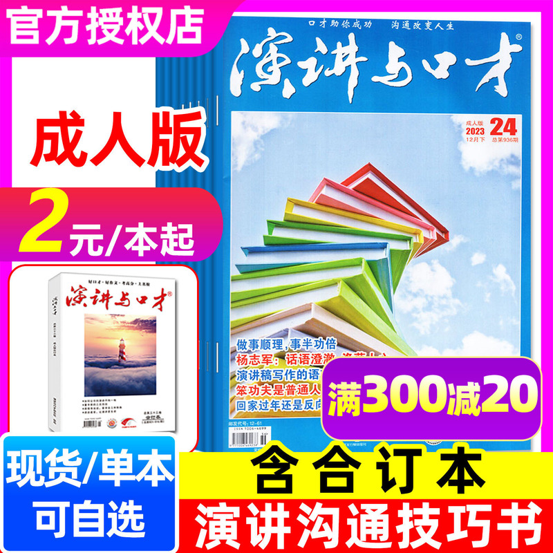 [Starting from 2 Yuan/Book] Speech and Eloquence Adult Edition Magazine 2023/January-December 2022/Including Bound Volumes/40Th Anniversary Collector's Series/Speech Training Communication Skills Interpersonal Relationships 2024 Back Issues Books