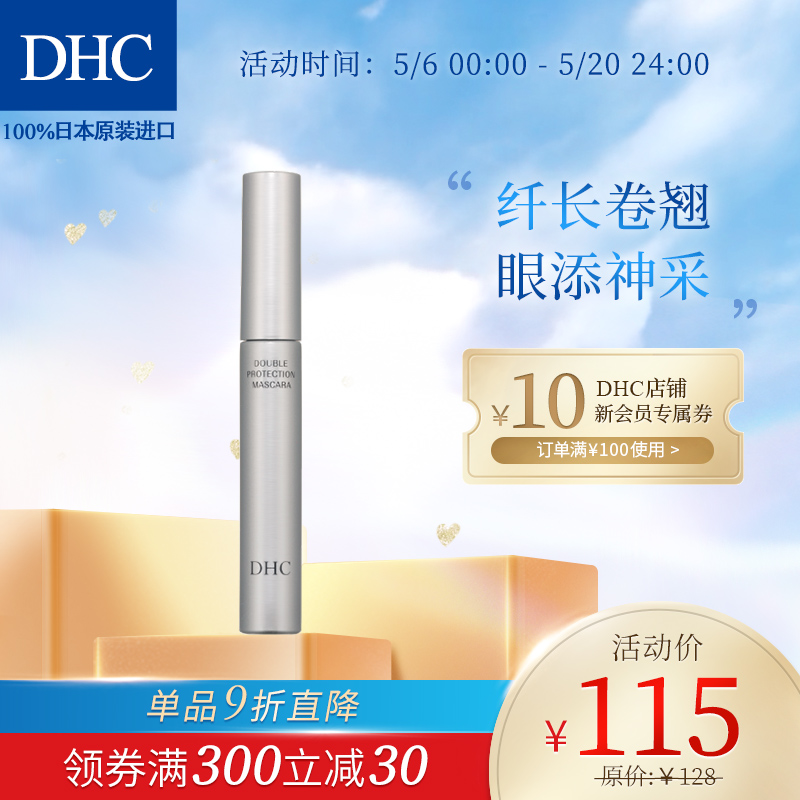 DHC professional mascara (double protection) 5g thick and not easy to remove and not easy to dye warm water to dismount