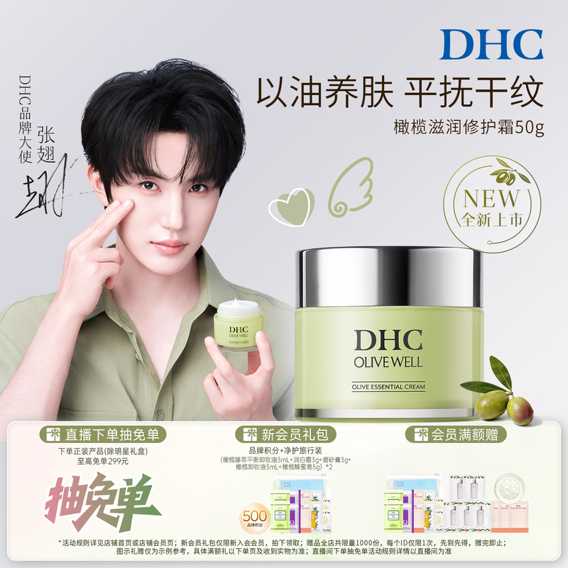 [Same Model as Zhang Ci] Dhc New Product Olive Moisturizing Repair Cream 50g Nourishing and Repairing Oil Cream Soothes Sensitive Skin