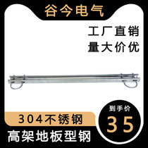 Gu Jin elevated section steel Electronic clean workshop clean room sterile room floor section steel 304 stainless steel C section steel