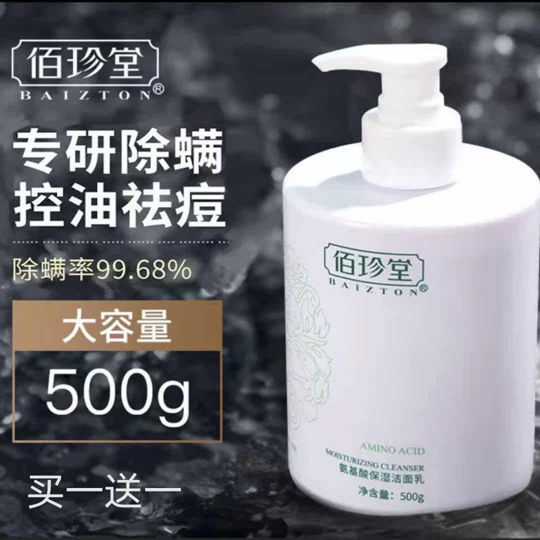 Douyin with the same Baizhentang amino acid facial cleanser student party oil control acne whitening blackhead cleanser for men and women