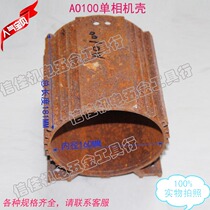 AO100 single-phase motor AO casing motor accessories housing middle section horizontal casing inner diameter 160