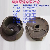 Cutting pump impeller WQAS-1 5-2 2-3-5 5-7 5KW septic tank water pump reamer blade water impeller