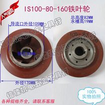 100-80-160 IS rinsing centrifugal pump pump multistage pump sewage pump impeller cast iron mizuha 30