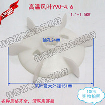 Motor accessories 1 1-1 5KW high temperature heat dissipation blade Y90-4 6 8p inner diameter 24 plastic fan blade