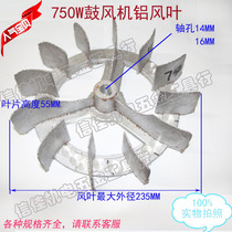 750W blower accessories wind leaf aluminum leaf impeller 0 75KW aluminum inner leaf 12 14 16 holes