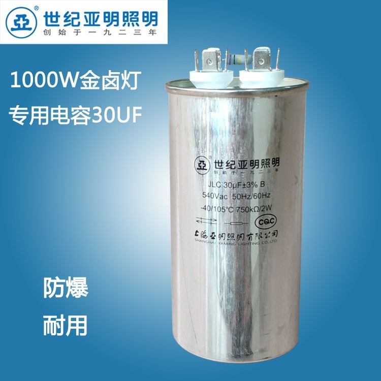 Yaming 30uf metal halogen lamp starts capacitance 1000w explosion-proof trigger starter JLC540V 105 ℃