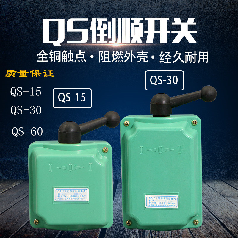 QS-15A60A type waterproof reversing switch forward and reverse switch 380V30A220V three-phase motor switch