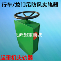 Crane Wagon Windproof Clamp Rail Dragon Door Hanger Easy Clamp Orbiter Windproof Device Manual Clamp Rail