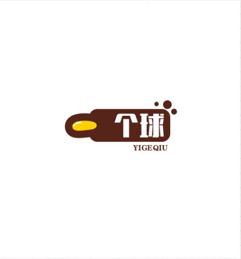 一个球店