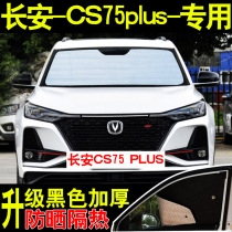 Changan CS75 plus special CS75 car sunshade sunscreen insulation board front side stop car curtain sunshade