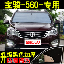 Baojun 560 special car sunshade sunscreen heat shield summer front side glass car curtain sunshade