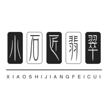小石匠翡翠
