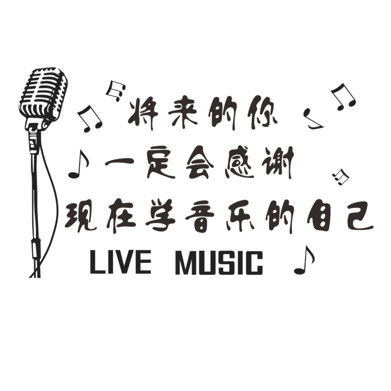 創意麥克風音符貼紙音樂室裝飾勵志標語文字牆貼琴行背景牆壁貼畫