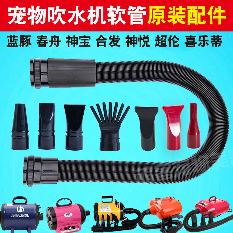 Spring Boat Blue Dolphin Pet Water Blower Accessories Dog Hair Dryer Extended Tube Hefa Shenbao Water Blower Hose