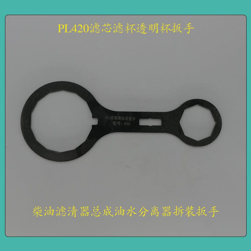 PL420 Filter Cup Transparent Cup Wrench Sensor Diesel Filter Oil-Water Separator Knock-down Wrench