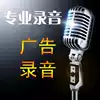 Special advertising Recording production Huckster promotional advertising Dubbing recording Special dubbing Male and female voices