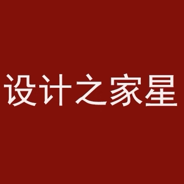 设计之家星