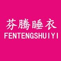 芬腾睡衣销售店