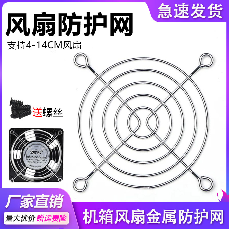 Fan Metal Protection Mesh Hood 12cm14 Cm Case Enclosure Exhaust Fan Radiator Smoking Instrument Protective Iron Mesh-Taobao
