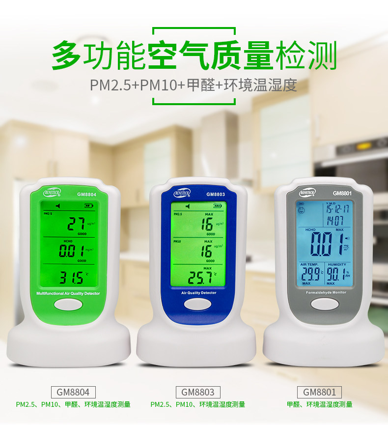 标智GM8801/8803/8804甲醛检测空气质量测试仪粉尘TVOC苯PM2.5/10