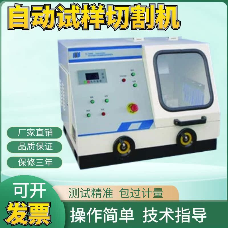 莱州蔚仪全自动大型试样切割机Q-100B工具钳程控数显手自一体