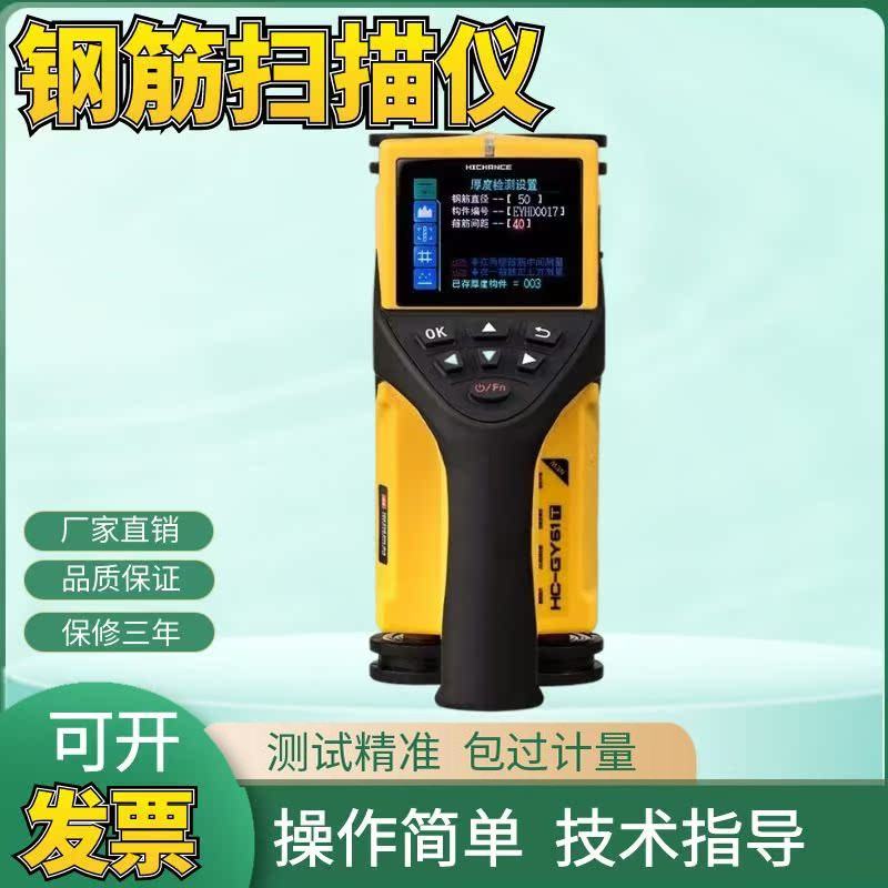 海创高科HC-GY61T/71T钢筋扫描仪钢筋位置检测仪钢筋保护层测定仪