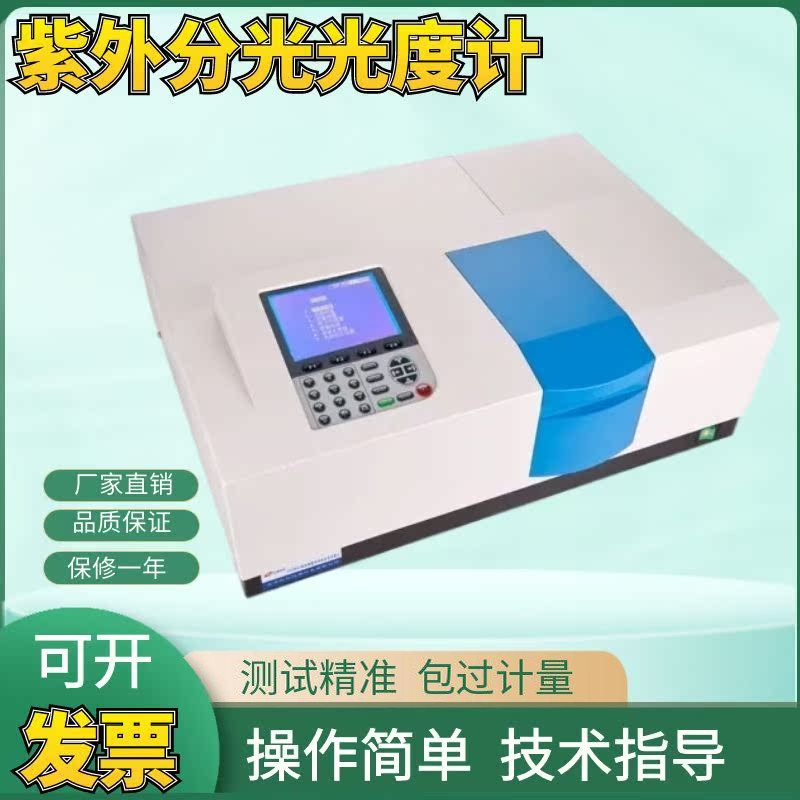 上海佑科UV1901/UV1901PCS双光束紫外可见分光光度计实验光度仪