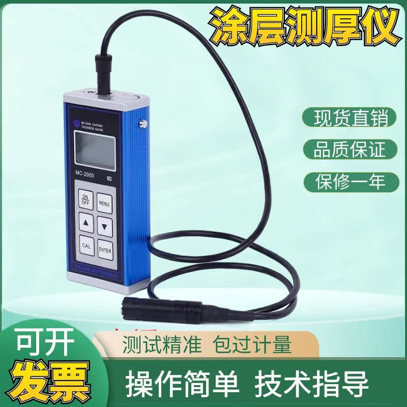 科电涂层测厚仪 漆膜测试仪MC-2000A/C/D 防火防腐涂料 膜厚仪