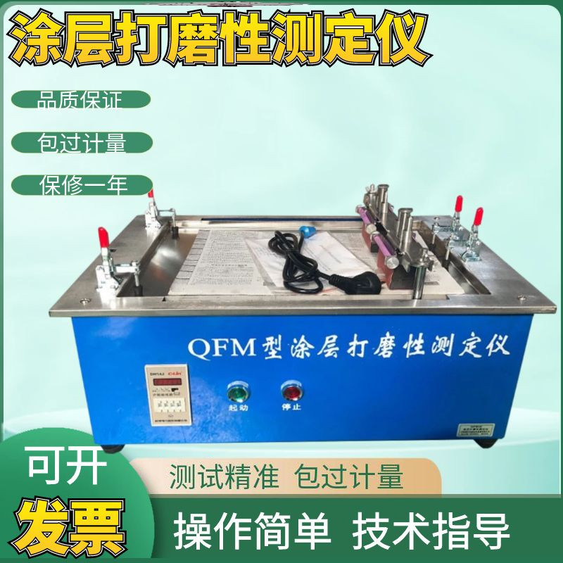 QFM型涂层打磨性测定仪 腻子打磨性测试仪 涂层打磨性试验机/现货