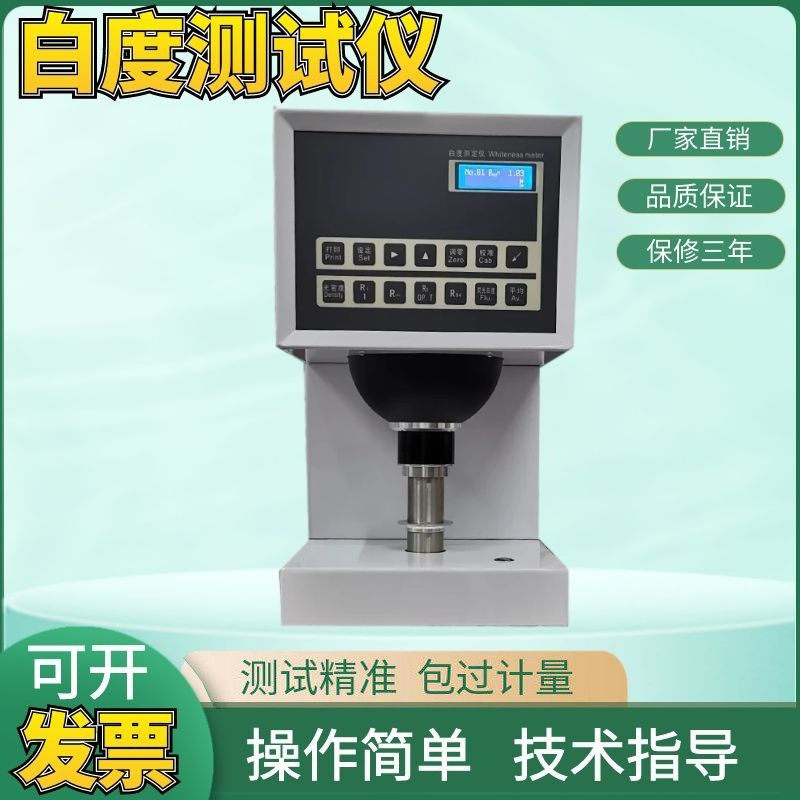 ZB-B白度仪白度计白度黄度纸张透明度检测仪触摸屏测试仪厂家直销