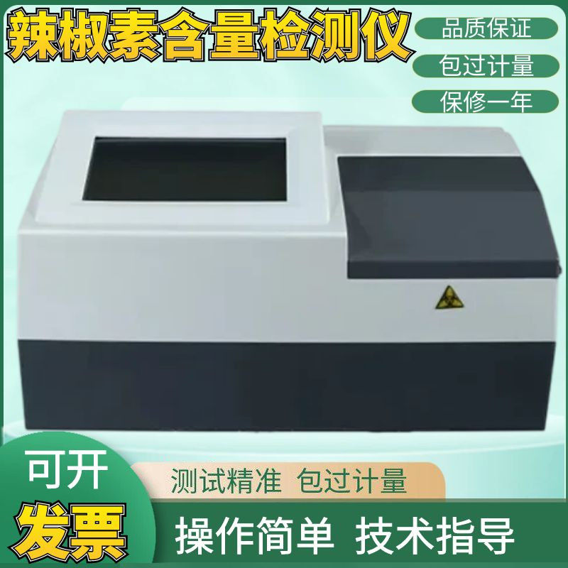 辣椒素含量检测仪农业辣椒成分快速测试仪辣椒食品辣度含量分析仪