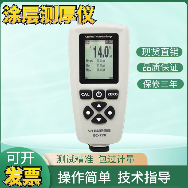 铁铝两用EC770S涂层测厚仪镀锌层涂镀层油漆厚度测试仪漆膜厚度计